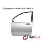 Двері передня ліва MAZDA MPV 99-06 (МАЗДА ) MAZDA MPV 1999-2006