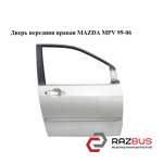 Двері передня права MAZDA MPV 99-06 (МАЗДА ) MAZDA MPV 1999-2006