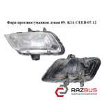 Фара противотуманная левая 09- KIA CEED 2007-2012