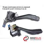 Підрульовий перемикач правий VOLKSWAGEN TOURAN 03-10 (ФОЛЬКСВАГЕН ТАУРАН) VOLKSWAGEN TOURAN 2003-2010