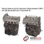 Мотор (Двигатель) без навесного оборудования 2.3DCI 107 кВт Bosch (задний привод) RENAULT MASTER IV 2010-2024г