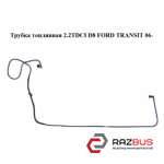 Трубка паливна 2.2 TDCI D8 FORD TRANSIT 06- (ФОРД ТРАНЗИТ) FORD TRANSIT 2006-2014г