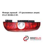 Ліхтар правий -15 (розпашні двері) FIAT DOBLO 09 - (Фіат ДОБЛО) FIAT DOBLO NUOVO 2010-2025г