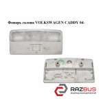 Ліхтар салону передній VOLKSWAGEN CADDY 04- (ФОЛЬКСВАГЕН Кадді) VOLKSWAGEN CADDY III 2004-2015г