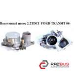 Вакуумный насос 2.2TDCI FORD TRANSIT 2006-2014г