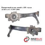 Поворотный кулак левый c ABS чугун AUDI A6 C5 1997-2004г