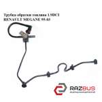 Трубка обратки палива 1.9 DCI RENAULT MEGANE 95-03 (РЕНО МЕГАН) RENAULT MEGANE 1995-2003