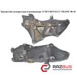 Кронштейн компрессора кондиционера 1.9 DCI OPEL VIVARO 2001-2014г