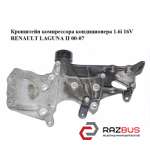 Кронштейн компресора кондиціонера 1.6 i 16V RENAULT LAGUNA II 00-07 (РЕНО ЛАГУНА RENAULT LAGUNA II 2000-2007