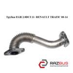Трубка EGR 2.0 DCI 11-RENAULT TRAFIC 00-14 (РЕНО Трафік) OPEL VIVARO 2001-2014г