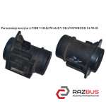 Расходомер воздуха 2.5TDI VOLKSWAGEN TRANSPORTER T4 1990-2003г