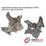 Кронштейн компресора кондиціонера 1.9 DCI RENAULT MEGANE 95-03 (РЕНО МЕГАН) RENAULT MEGANE 1995-2003