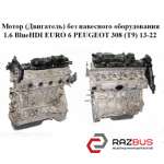 Мотор (двигун) без навісного обладнання 1.6 BlueHDI EURO 6 PEUGEOT 308 (T9) 13-2 PEUGEOT 308 (T9) 13-22