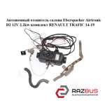 Автономный отопитель салона Eberspacher Airtronic D2 12V 2.2kw комплект RENAULT TRAFIC 2014-2019