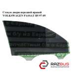 Скло двері передньої правої VOLKSWAGEN PASSAT B5 97-05 (ФОЛЬКСВАГЕН ПАССАТ В5) VOLKSWAGEN PASSAT B5 1997-2005