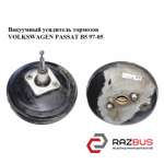 Вакуумний підсилювач гальм VOLKSWAGEN PASSAT B5 97-05 (ФОЛЬКСВАГЕН ПАССАТ В5) VOLKSWAGEN PASSAT B5 1997-2005