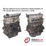 Мотор (двигун) без навісного обладнання 1.8 i 8V 66 кВт RENAULT LAGUNA I 93-00 ( RENAULT LAGUNA I 1993-2000