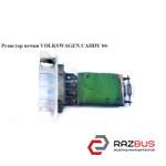 Резистор печки VOLKSWAGEN CADDY III 2004-2015г