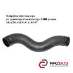 Патрубок інтеркулера від радіатора до колектора MAZDA 6 (GG / GY) 02-07 MAZDA 6 2002-2007