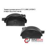 Захист ременя насоса ГУ 2.0 DI 2.0 TDCi FORD TRANSIT 00-06 (ФОРД ТРАНЗИТ) FORD TRANSIT 2000-2006г