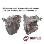 Мотор (Двигатель) без навесного оборудования 2.3DCI Bosch (передний привод) RENAULT MASTER IV 2010-2024г