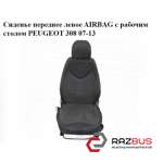 Сиденье переднее левое AIRBAG с рабочим столом PEUGEOT 308 07-13