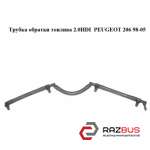 Трубка обратки палива 2.0 HDI (Bosch) PEUGEOT 206 98-05 (ПЕЖО 206) PEUGEOT 206 1998-2005