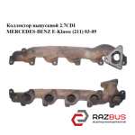 Коллектор выпускной 2.7CDI MERCEDES-BENZ E-Klasse (211) 2003-2009
