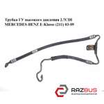 Трубка ГУ високого тиску 2.7 CDI MERCEDES-BENZ E-Klasse (211) 03-09 (МЕРСЕДЕС БЕ MERCEDES-BENZ E-Klasse (211) 2003-2009