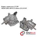 Корпус термостата 2.7 CDI MERCEDES-BENZ E-Klasse (211) 03-09 (МЕРСЕДЕС БЕНЦ 211) MERCEDES-BENZ E-Klasse (211) 2003-2009