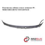 Пластик под лобовое стекло комплект 99- MERCEDES VITO 638 1996-2003г