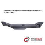 Кронштейн шторки багажника правий Універсал KIA CEED 07-12 (Кіа Сід) KIA CEED 07-12 1.6CRDi