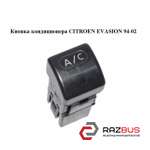 Кнопка кондиціонера CITROEN EVASION 94-02 (Сітроен ЕВАЗІОН) CITROEN EVASION 1994-2002