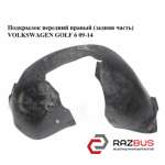 Підкрилок передній правий (задня частина) VOLKSWAGEN GOLF 6 09-14 (ФОЛЬКСВАГЕН Г VOLKSWAGEN GOLF 6 2009-2014