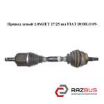 Привод левый 2.0MJET 27/25 шл FIAT DOBLO NUOVO 2010-2026г