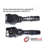 Подрулевой переключатель правый 09- под датчик дождя KIA CEED 2007-2012