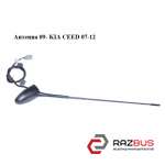 Антена 09-KIA CEED 07-12 (Кіа Сід) KIA CEED 2007-2012