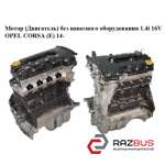 Мотор (Двигун) без навісного обладнання 1.4 i 16V OPEL CORSA (E) 14- (ОПЕЛЬ КОРС OPEL CORSA (E) 2014-2025г