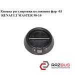 Кнопка регулювання положення фар -03 RENAULT MASTER 98-10 (РЕНО Майстер) RENAULT MASTER II 1998-2003г