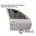 Двері передня права 99 - універсал RENAULT MEGANE 95-03 (РЕНО МЕГАН) RENAULT MEGANE 1995-2003
