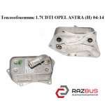 Теплообменник 1.7CDTI OPEL ASTRA (H) 2004-2014