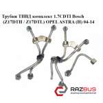 Трубки ТНВД комплект 1.7 CDTI Bosch (Z17DTH / Z17DTL) OPEL ASTRA (H) 04-14 (ОПЕЛ OPEL ASTRA (H) 2004-2014