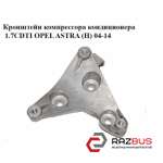 Кронштейн компресора кондиціонера 1.7 CDTI OPEL ASTRA (H) 04-14 (ОПЕЛЬ Астра H) OPEL ASTRA (H) 2004-2014