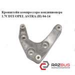 Кронштейн компресора кондиціонера 1.7 CDTI OPEL ASTRA (H) 04-14 (ОПЕЛЬ Астра H) OPEL ASTRA (H) 2004-2014