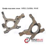 Цапфа передня ліва OPEL ZAFIRA 99-05 (ОПЕЛЬ Зафіра) OPEL ZAFIRA 1999-2005