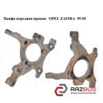 Цапфа передняя правая OPEL ZAFIRA 1999-2005