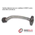 Трубка обратки масла з турбіни 2.3 MJET алюм. FIAT DUCATO 06-14 (ФІАТ ДУКАТО) FIAT DUCATO 250 Кузов 2006-2014г