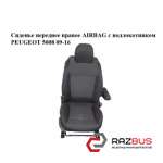 Сидіння переднє праве AIRBAG з підлокітником PEUGEOT 5008 09-16 (ПЕЖО 5008) PEUGEOT 5008 2009-2016