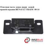 Ответная часть замка двери задней правой верхняя RENAULT TRAFIC 2000-2014г