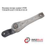 Подушка двигуна задня 1.9 TDI VOLKSWAGEN TOURAN 03-10 (ФОЛЬКСВАГЕН ТАУРАН) VOLKSWAGEN TOURAN 2003-2010